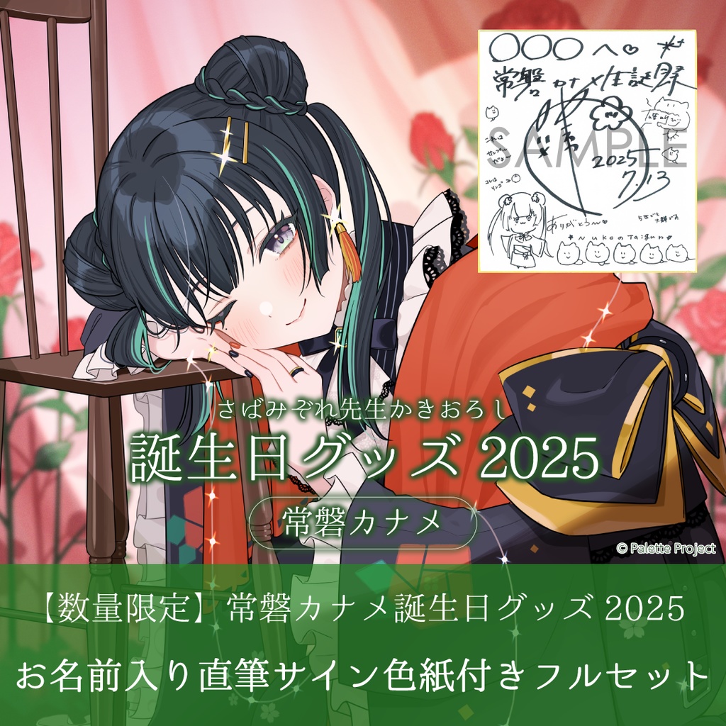【数量限定】常磐カナメ誕生日グッズ 2025お名前入り直筆サイン色紙付きフルセット