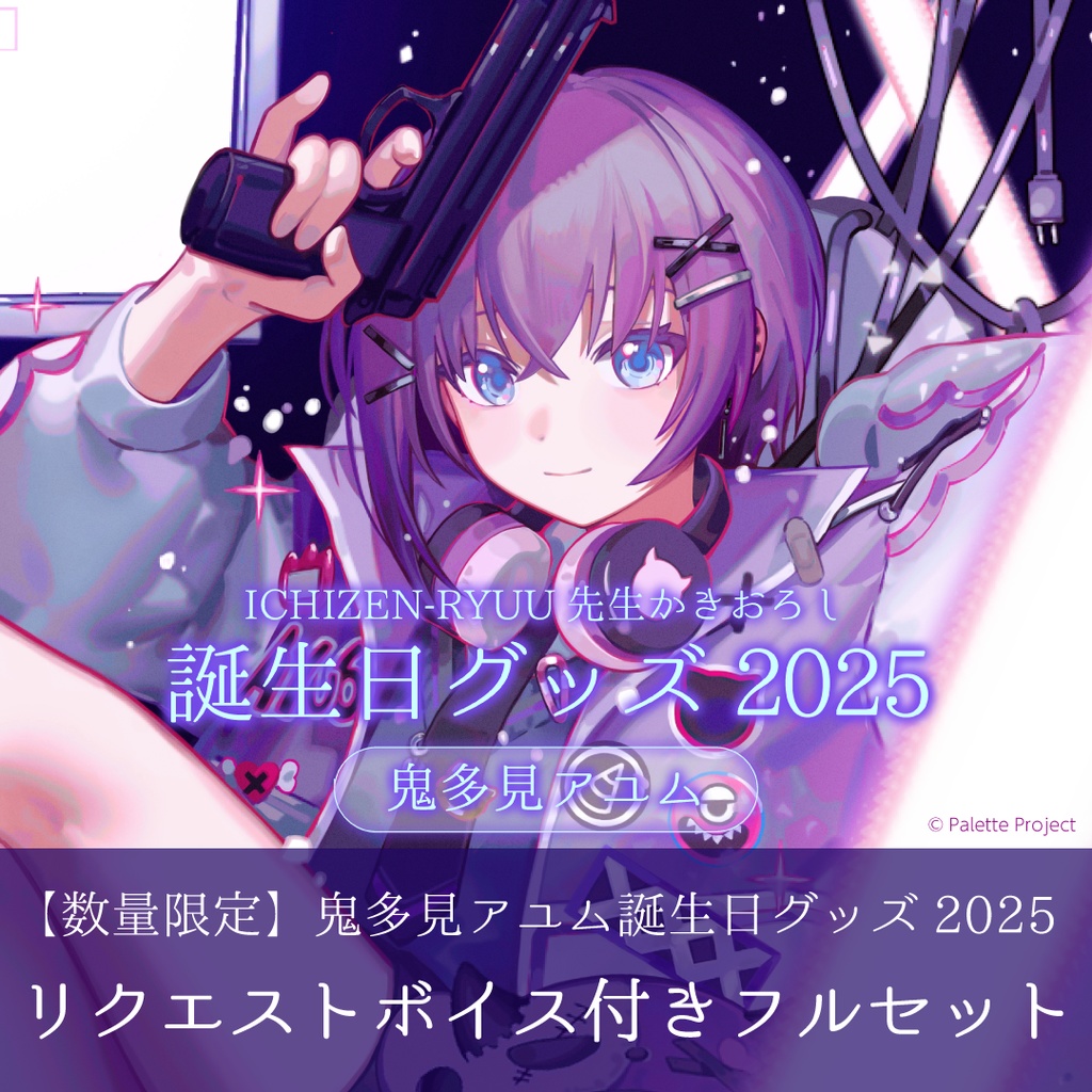 【数量限定】鬼多見アユム誕生日グッズ 2025 リクエストボイス付きフルセット