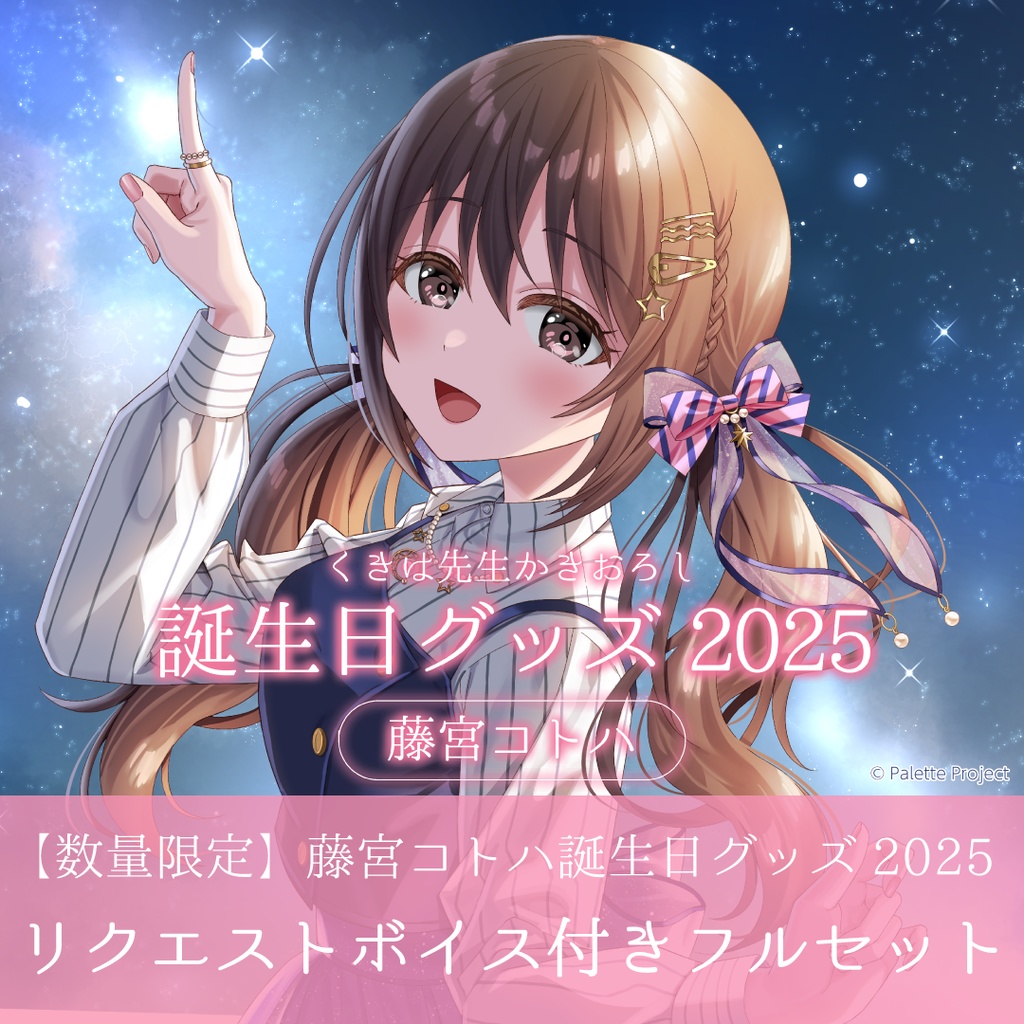 【数量限定】藤宮コトハ誕生日グッズ 2025 リクエストボイス付きフルセット