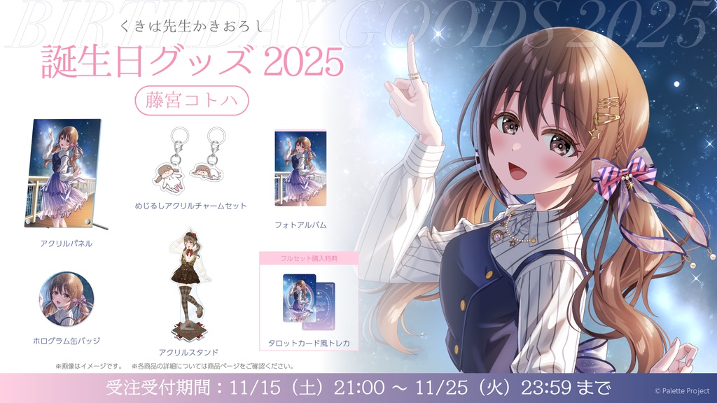 【数量限定】藤宮コトハ誕生日グッズ 2025 リクエストボイス付きフルセット
