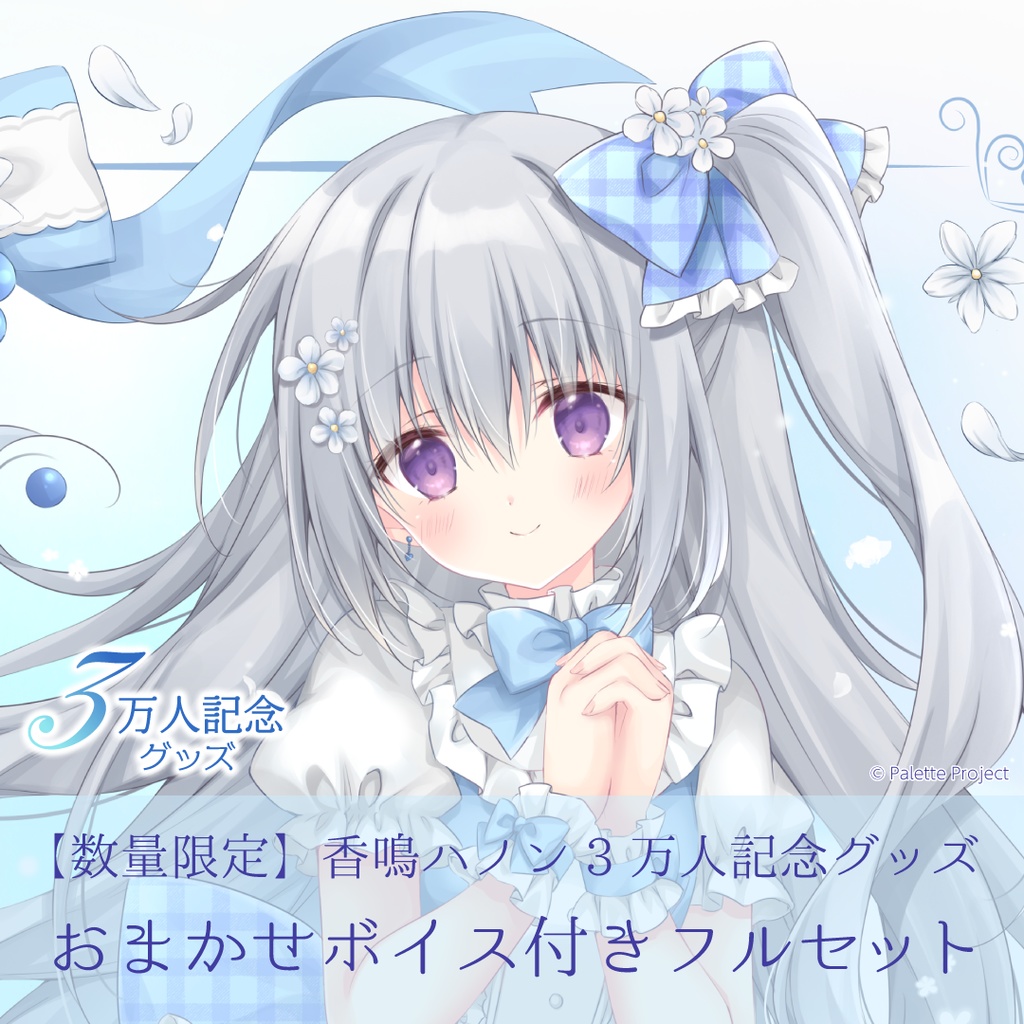 【数量限定】香鳴ハノン3万人記念グッズおまかせボイス付き全部セット