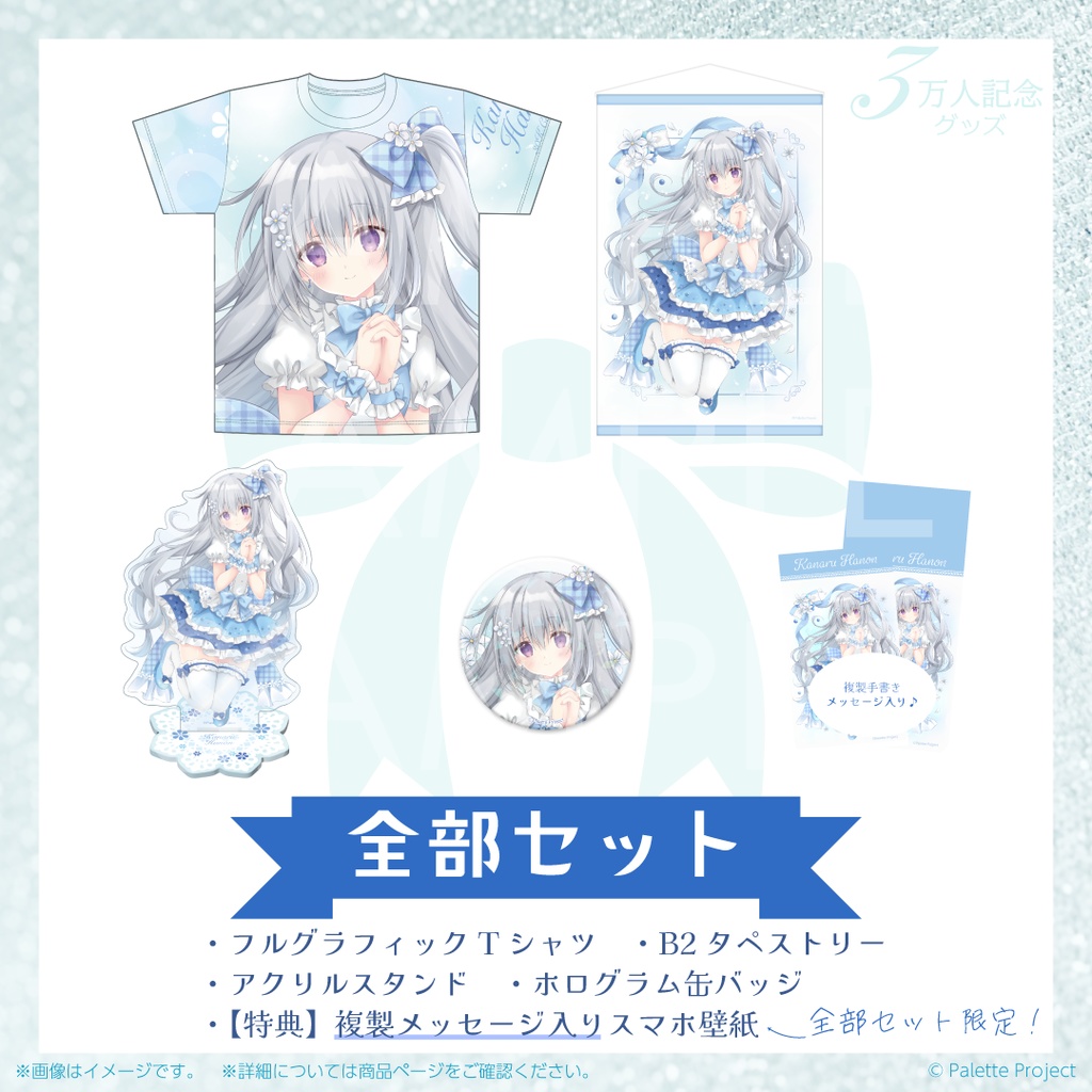 【数量限定】香鳴ハノン3万人記念グッズおまかせボイス付き全部セット