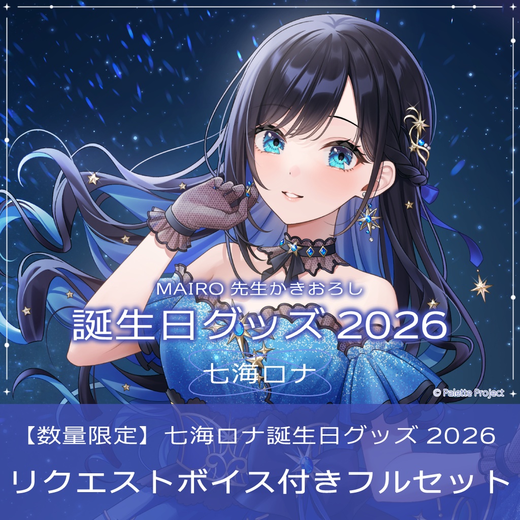 【数量限定】七海ロナ誕生日グッズ 2026 リクエストボイス付きフルセット