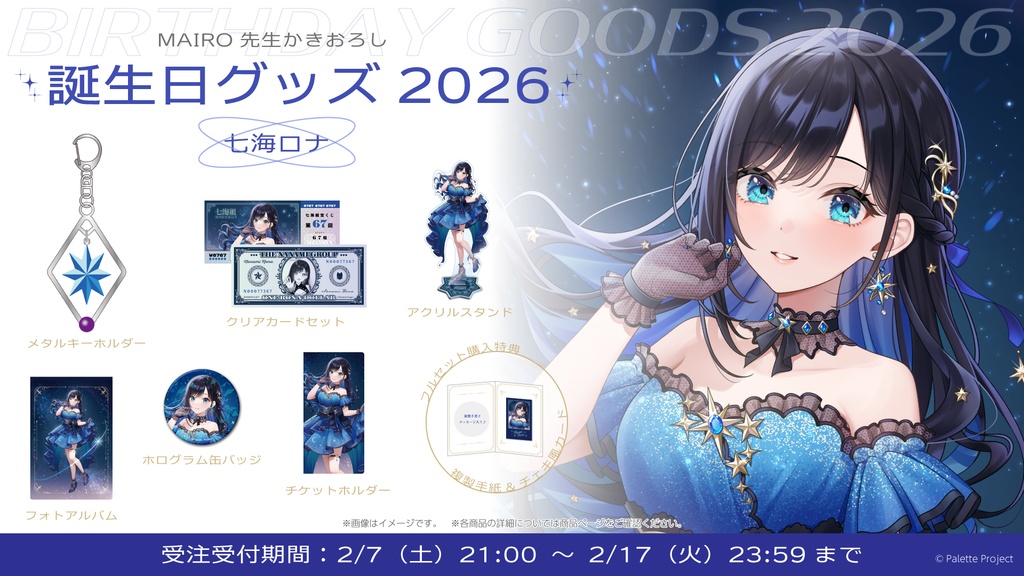 【数量限定】七海ロナ誕生日グッズ 2026 リクエストボイス付きフルセット