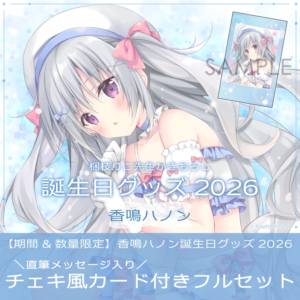 【期間&数量限定】香鳴ハノン誕生日グッズ 2026 直筆メッセージ入りチェキ風カード付きフルセット