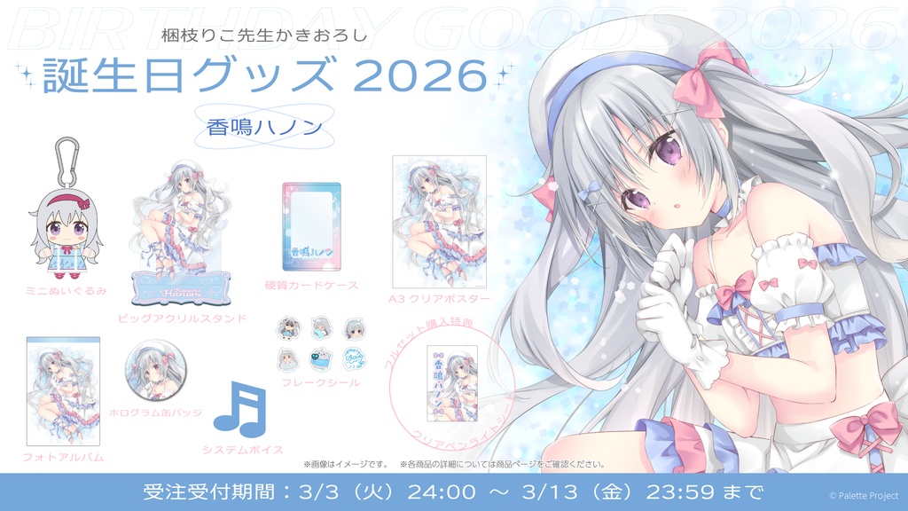 【期間&数量限定】香鳴ハノン誕生日グッズ 2026 直筆メッセージ入りチェキ風カード付きフルセット
