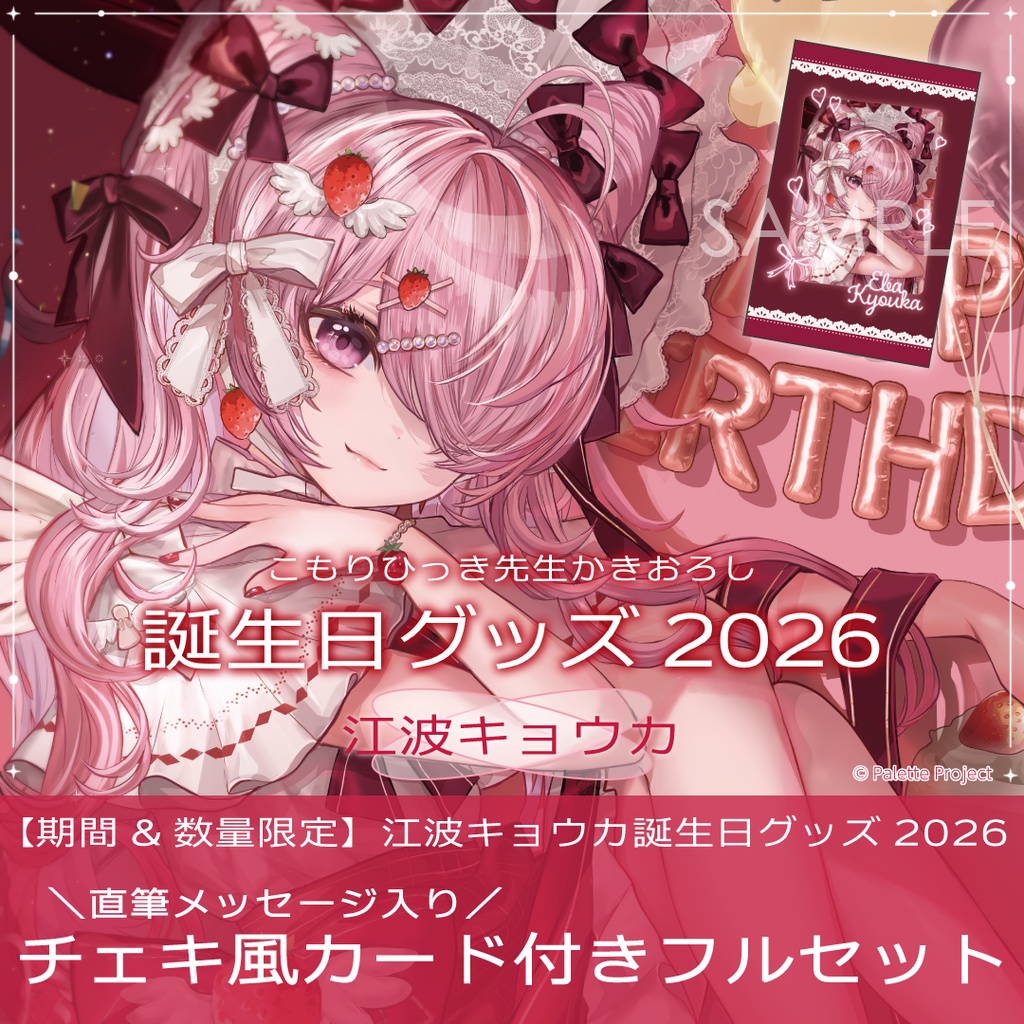 【期間&数量限定】江波キョウカ誕生日グッズ 2026 直筆メッセージ入りチェキ風カード付きフルセット