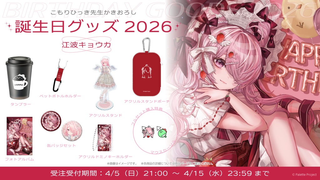 【期間&数量限定】江波キョウカ誕生日グッズ 2026 直筆メッセージ入りチェキ風カード付きフルセット