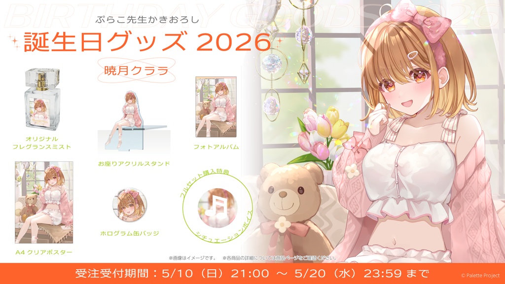 【期間&数量限定】暁月クララ誕生日グッズ 2026 直筆メッセージ入りチェキ風カード付きフルセット