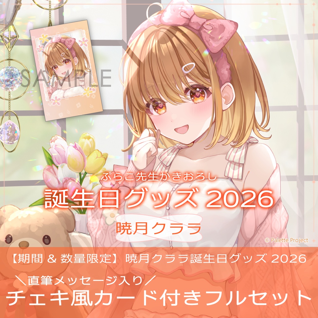 【期間&数量限定】暁月クララ誕生日グッズ 2026 直筆メッセージ入りチェキ風カード付きフルセット