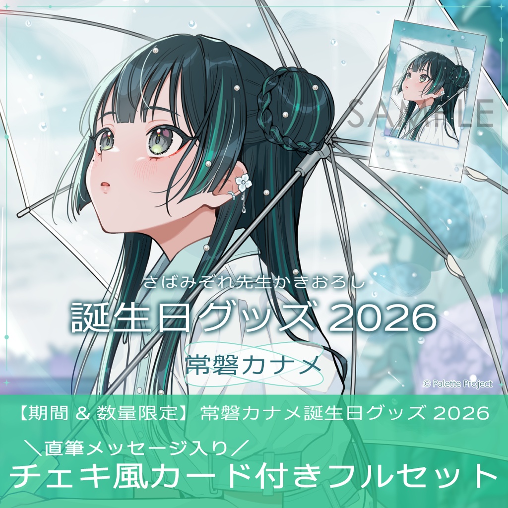 【期間&数量限定】常磐カナメ誕生日グッズ 2026 直筆メッセージ入りチェキ風カード付きフルセット
