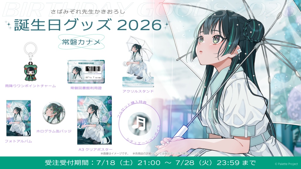 【期間&数量限定】常磐カナメ誕生日グッズ 2026 直筆メッセージ入りチェキ風カード付きフルセット