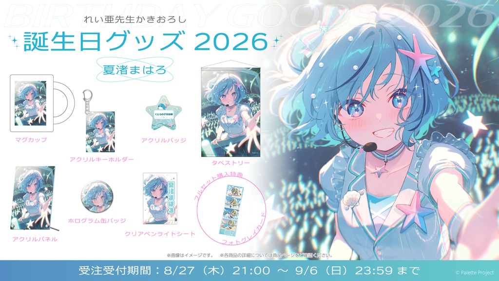 【期間&数量限定】夏渚まはろ誕生日グッズ 2026 直筆メッセージ入りチェキ風カード付きフルセット