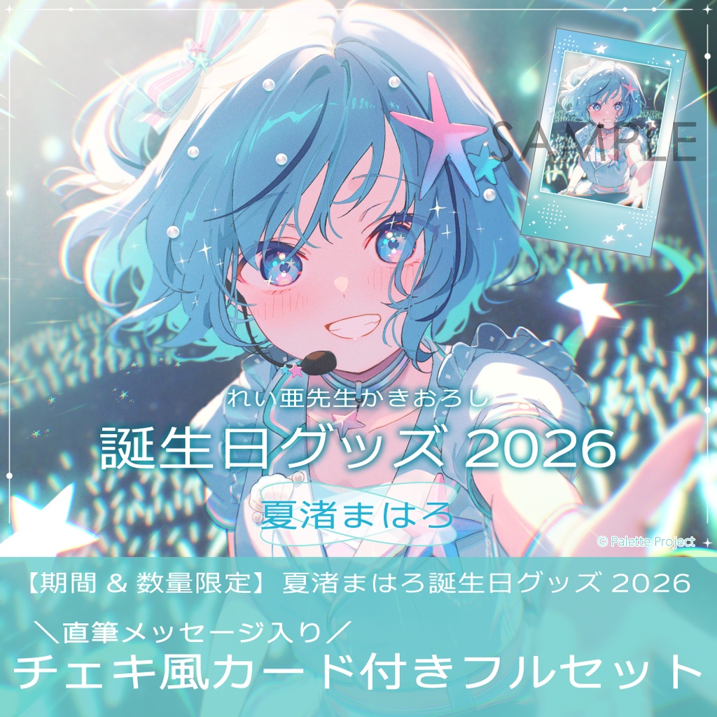 【期間&数量限定】夏渚まはろ誕生日グッズ 2026 直筆メッセージ入りチェキ風カード付きフルセット