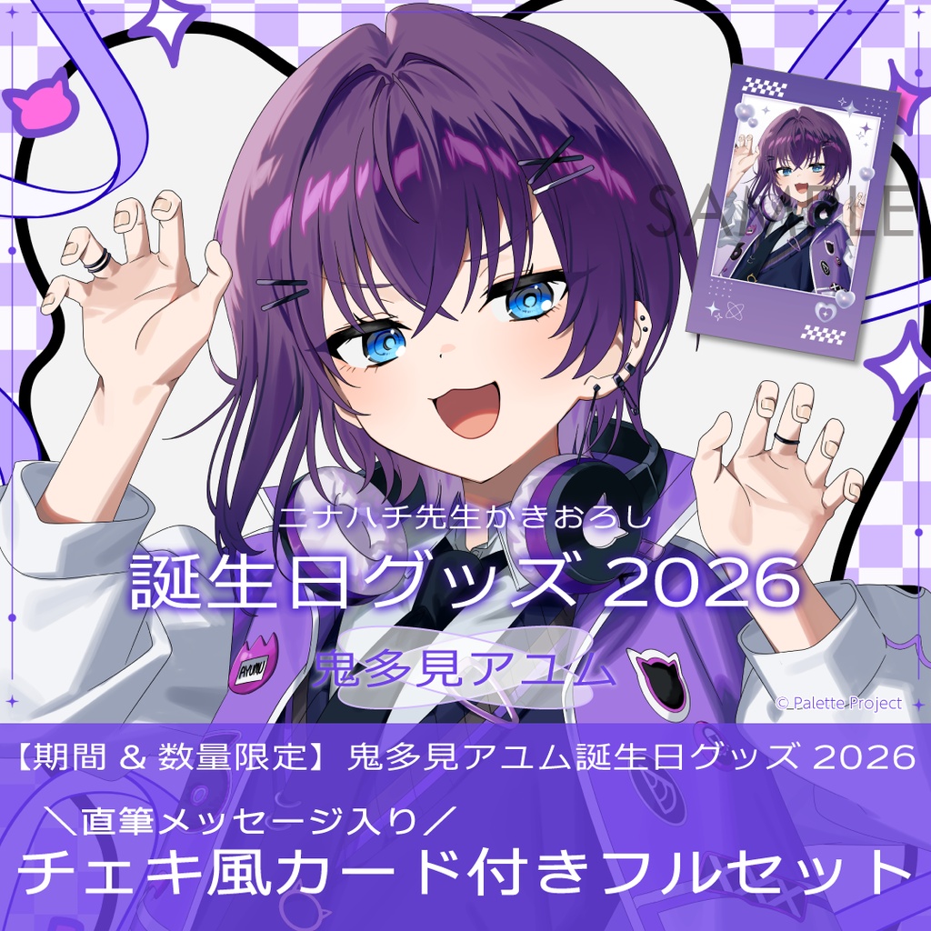 【期間&数量限定】鬼多見アユム誕生日グッズ 2026 直筆メッセージ入りチェキ風カード付きフルセット