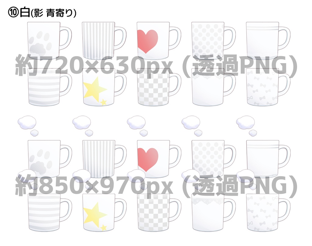 マグカップ10柄(+湯気ありver.同梱)セット【透過PNG】
