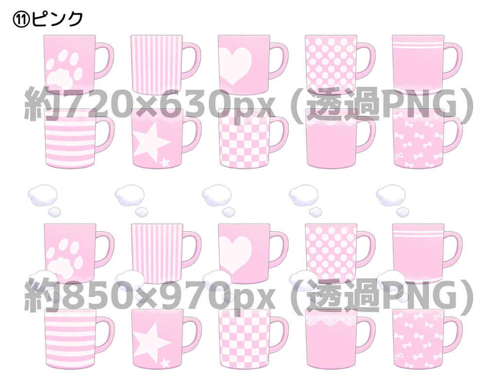 マグカップ10柄(+湯気ありver.同梱)セット【透過PNG】