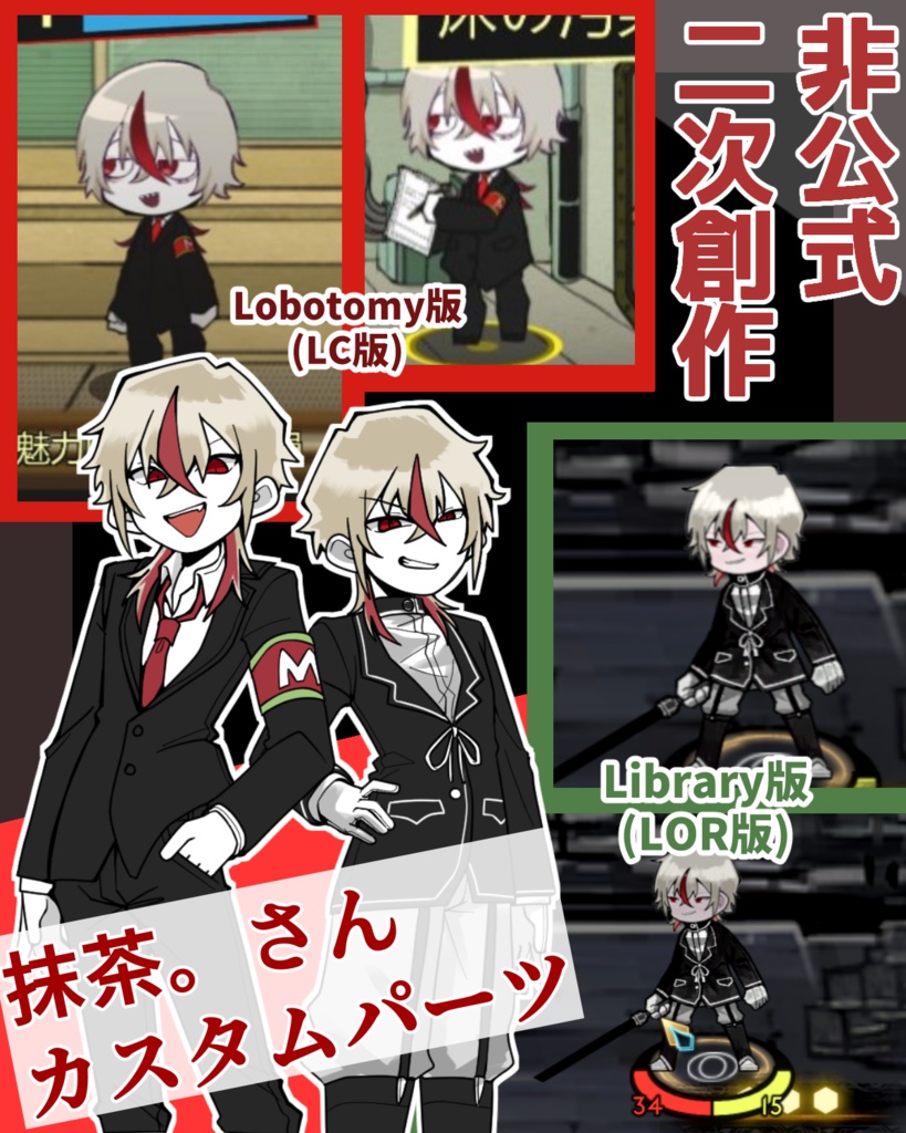 [LC]＆[LOR]　抹茶。さん　カスタムパーツ