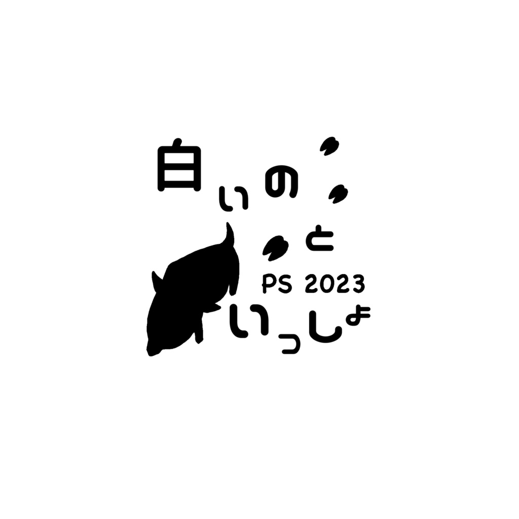 白いのといっしょ