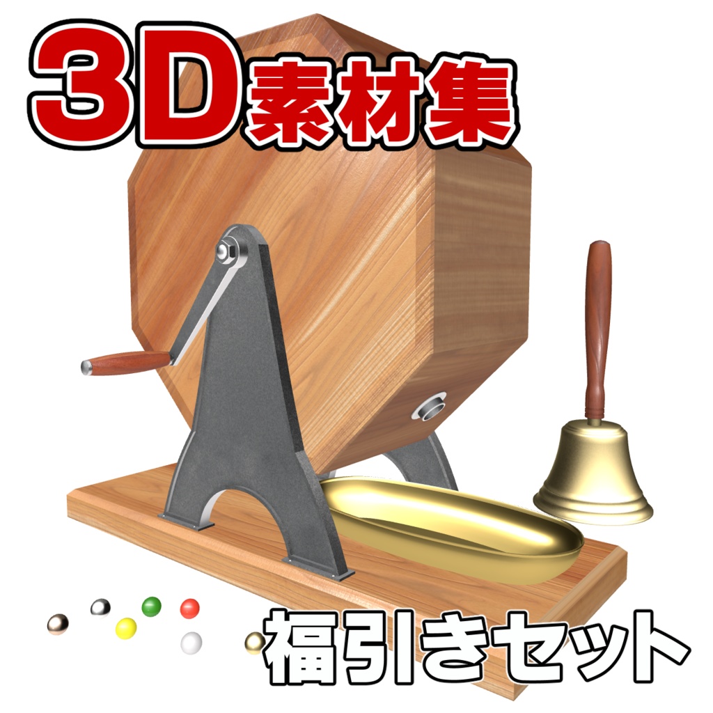 3D素材　福引セット