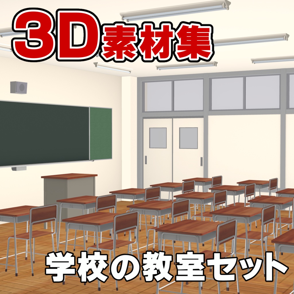 3D素材 学校の教室セット