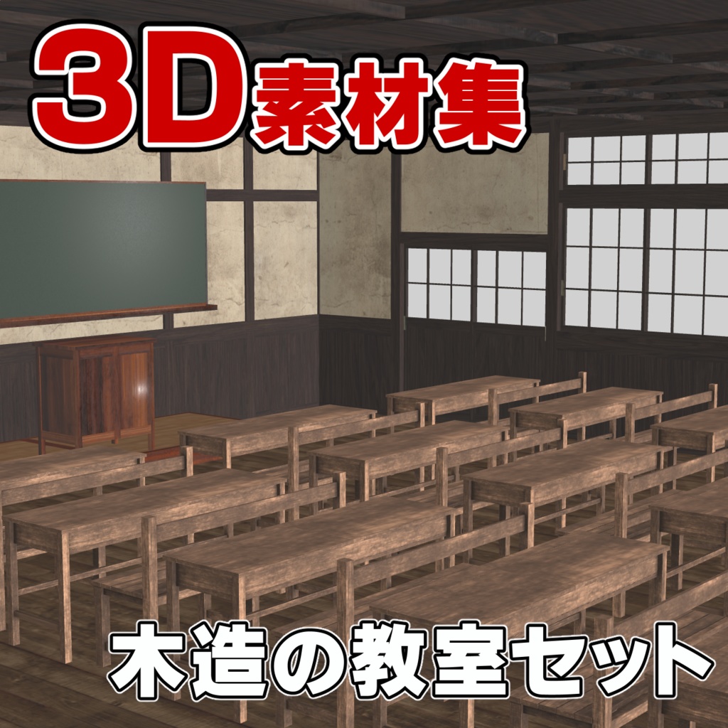 3D素材 木造の教室セット