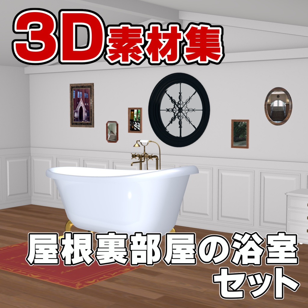 3D素材 猫足つきバスタブのある屋根裏部屋の浴室セット