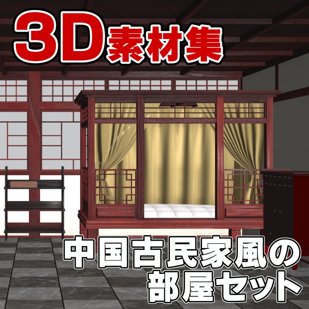 3D素材 中国古民家風の部屋セット