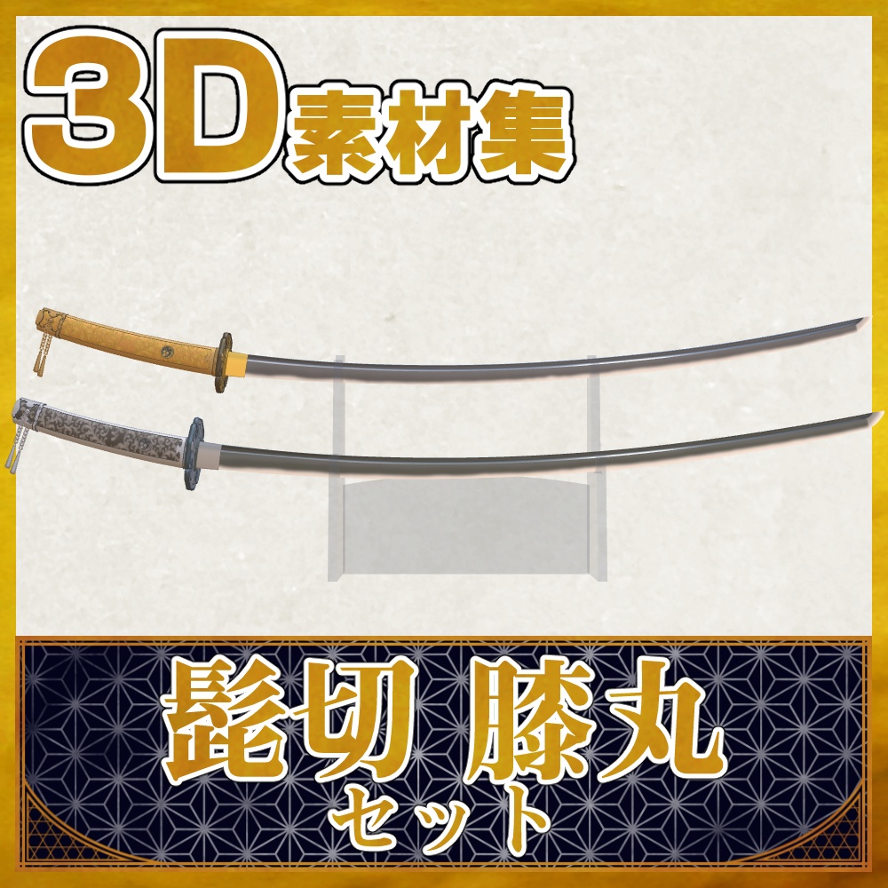髭切+膝丸セット【名刀3D素材シリーズ】