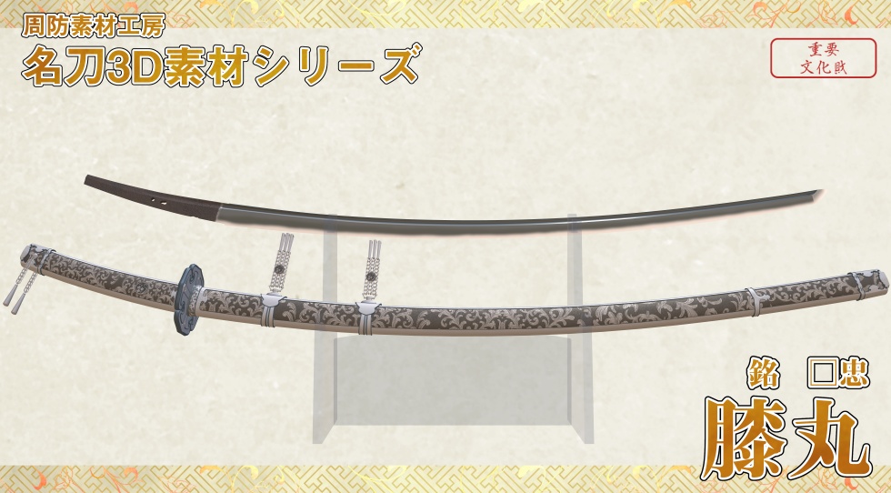 髭切+膝丸セット【名刀3D素材シリーズ】