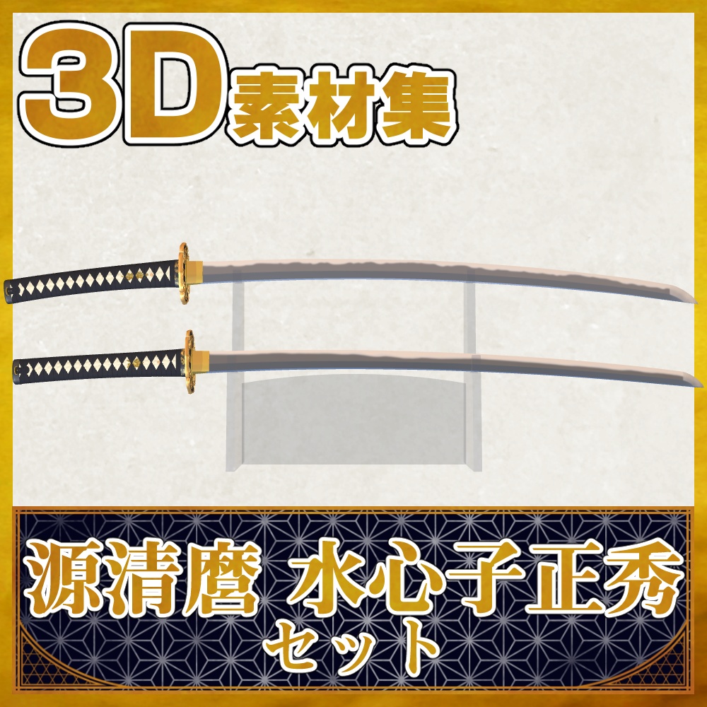 源清麿＋水心子正秀セット【名刀3D素材シリーズ】 