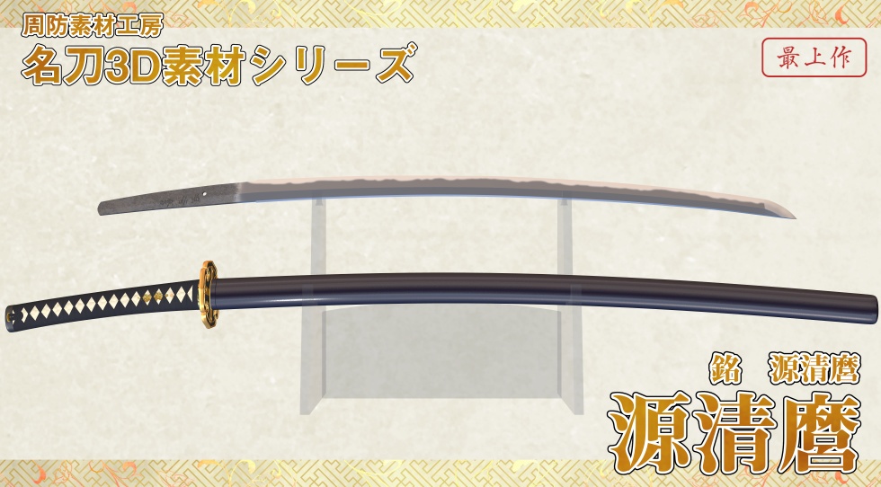 源清麿+水心子正秀セット【名刀3D素材シリーズ】