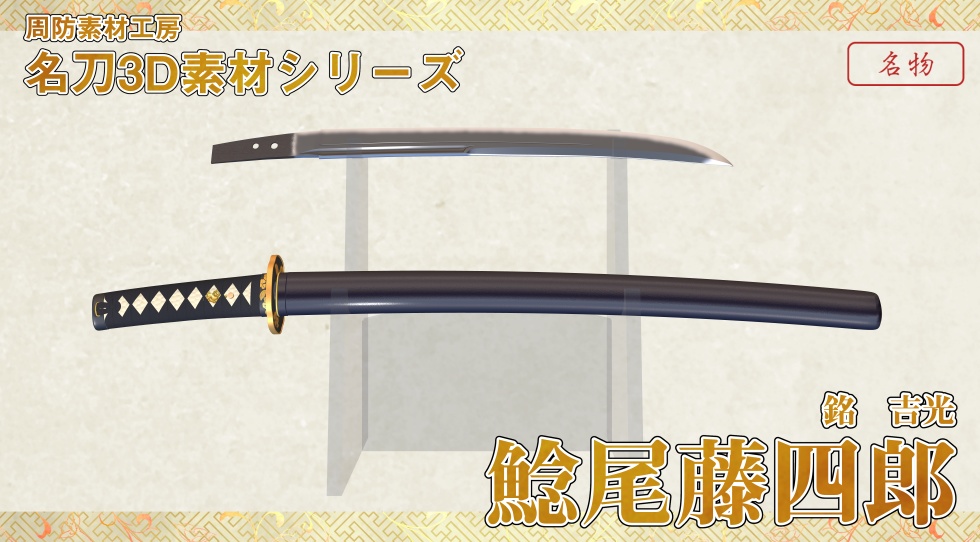 骨喰藤四郎+鯰尾藤四郎セット【名刀3D素材シリーズ】