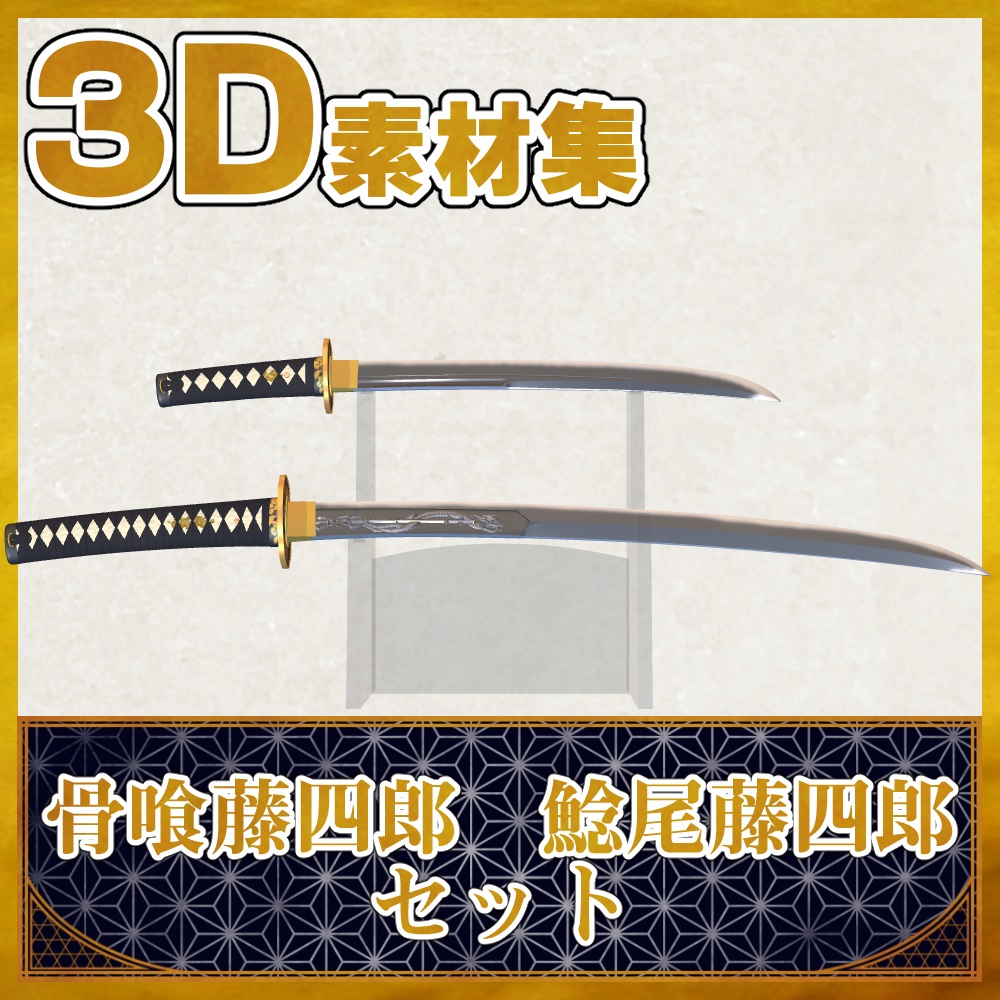 骨喰藤四郎+鯰尾藤四郎セット【名刀3D素材シリーズ】