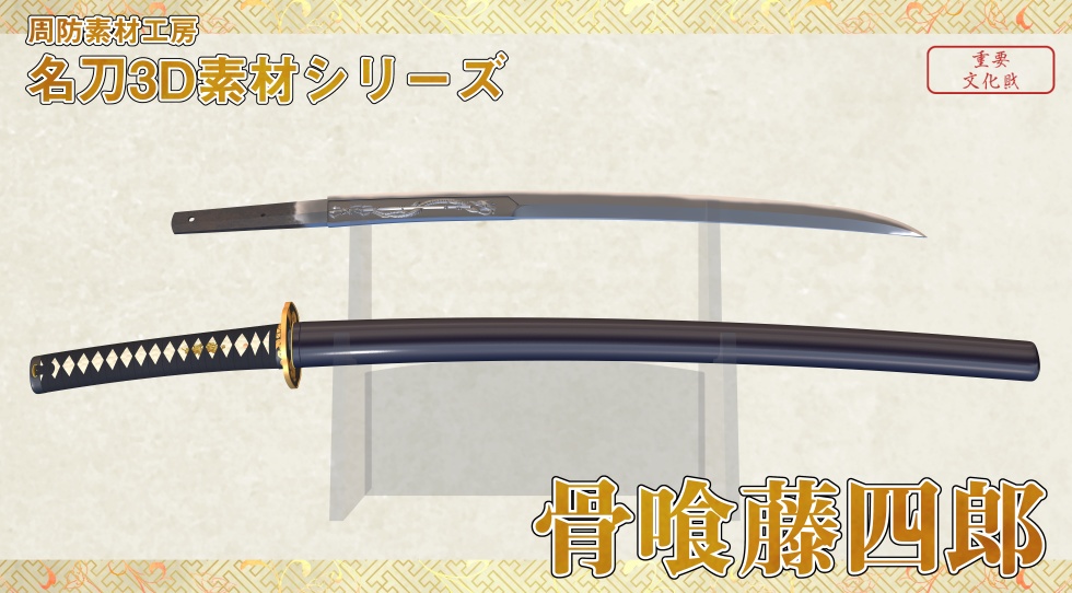 骨喰藤四郎+鯰尾藤四郎セット【名刀3D素材シリーズ】