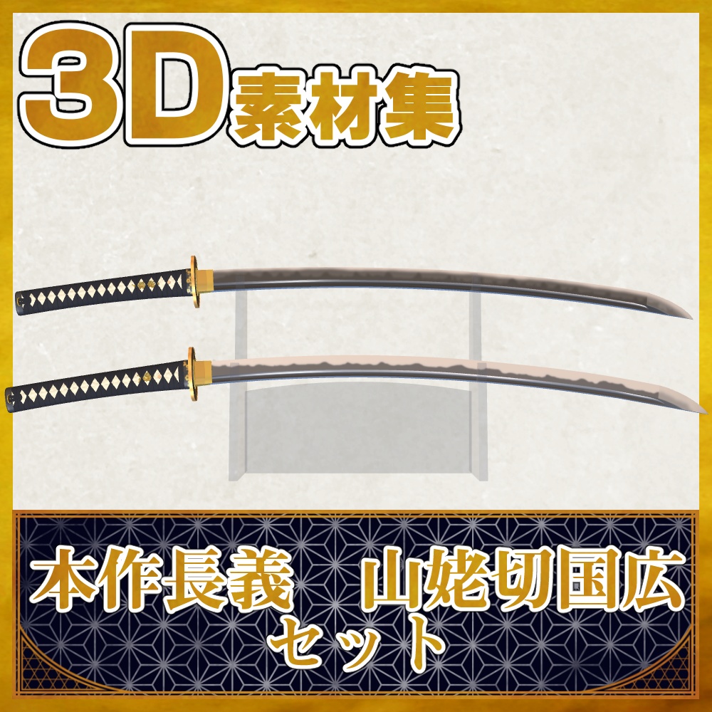 本作長義＋山姥切国広セット【名刀3D素材シリーズ】 