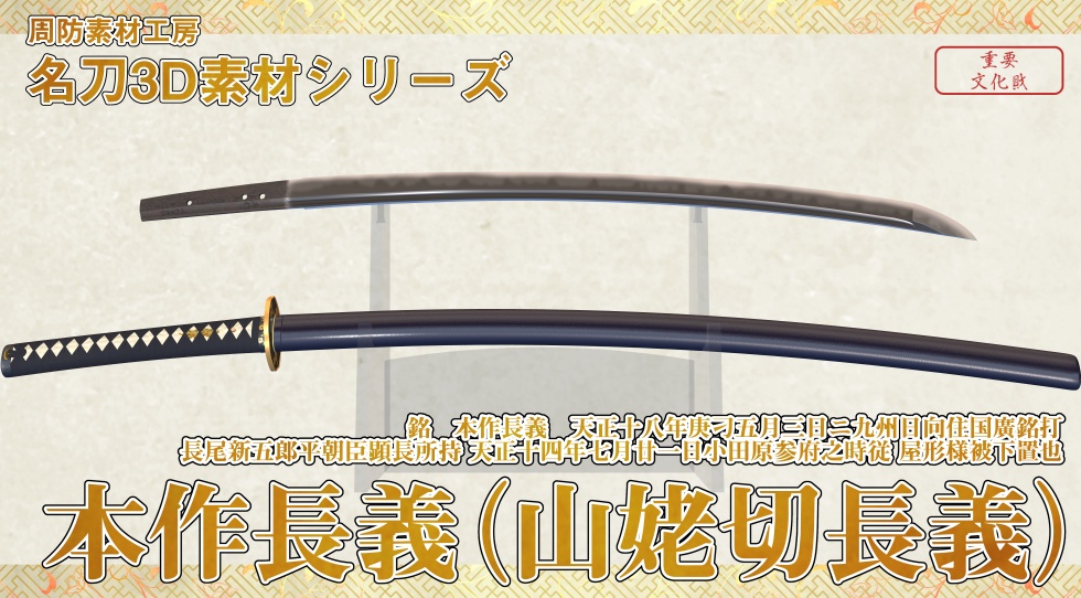 本作長義+山姥切国広セット【名刀3D素材シリーズ】