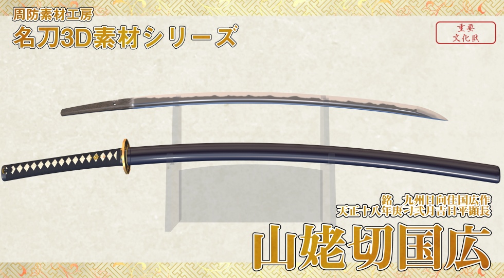 本作長義+山姥切国広セット【名刀3D素材シリーズ】
