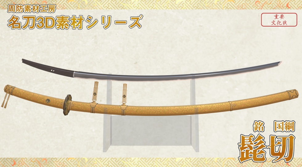 髭切【名刀3D素材シリーズ】