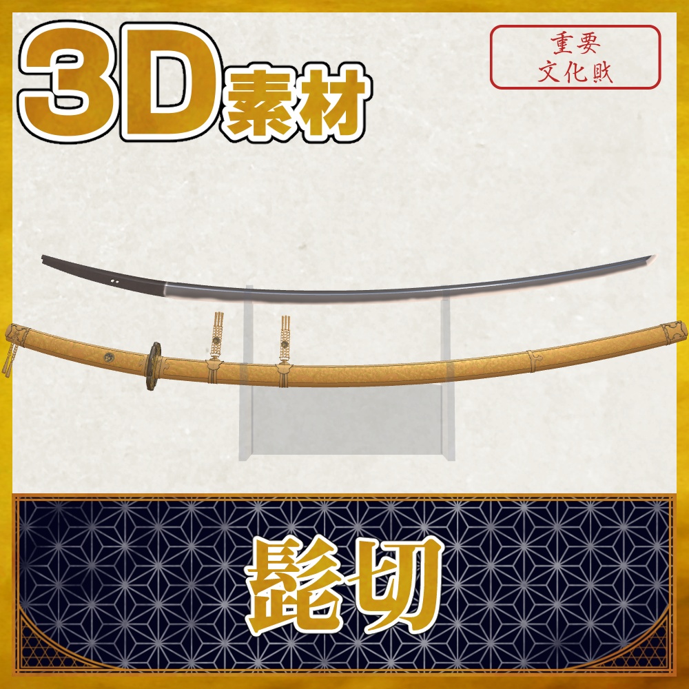 髭切【名刀3D素材シリーズ】