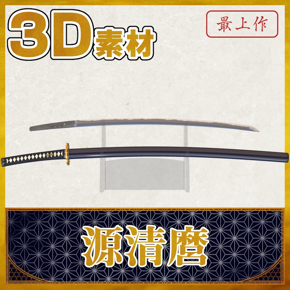 源清麿【名刀3D素材シリーズ】