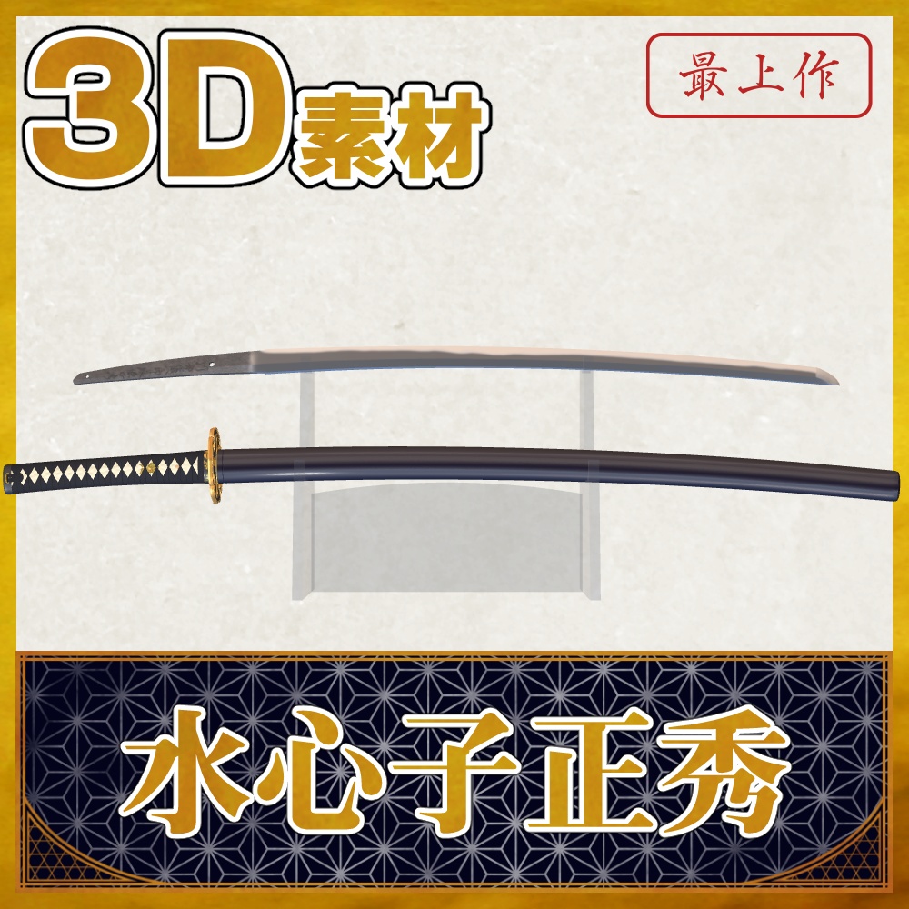 水心子正秀【名刀3D素材シリーズ】