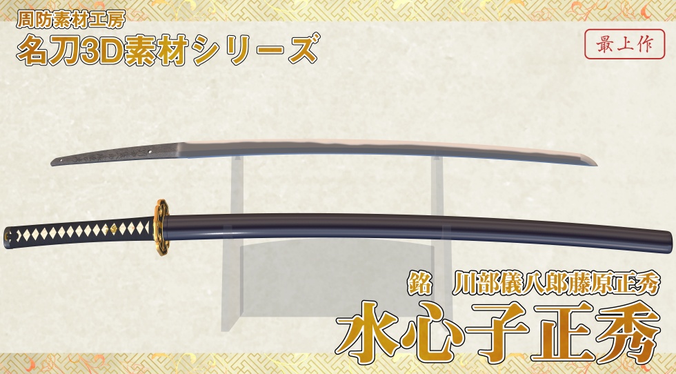 水心子正秀【名刀3D素材シリーズ】