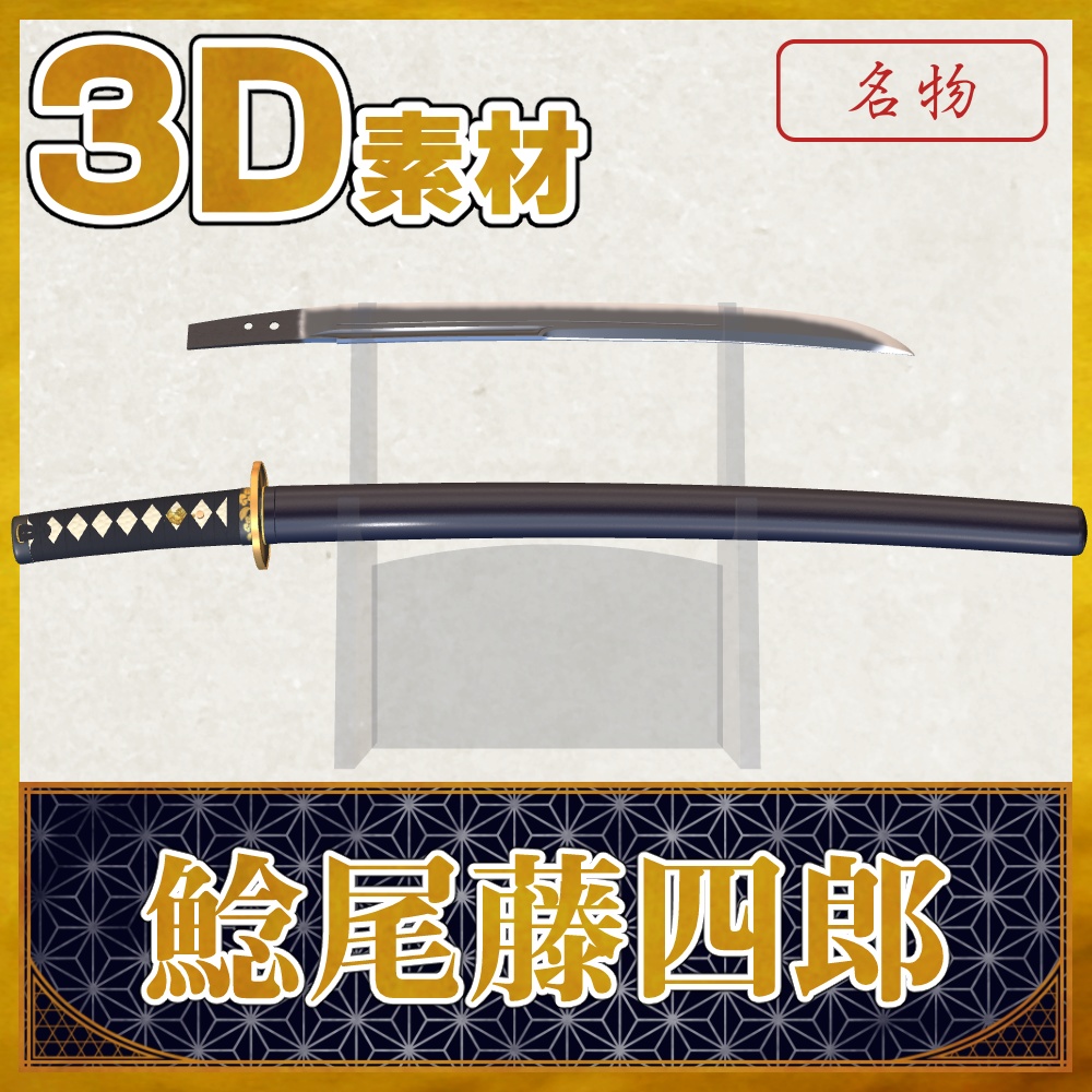 鯰尾藤四郎【名刀3D素材シリーズ】