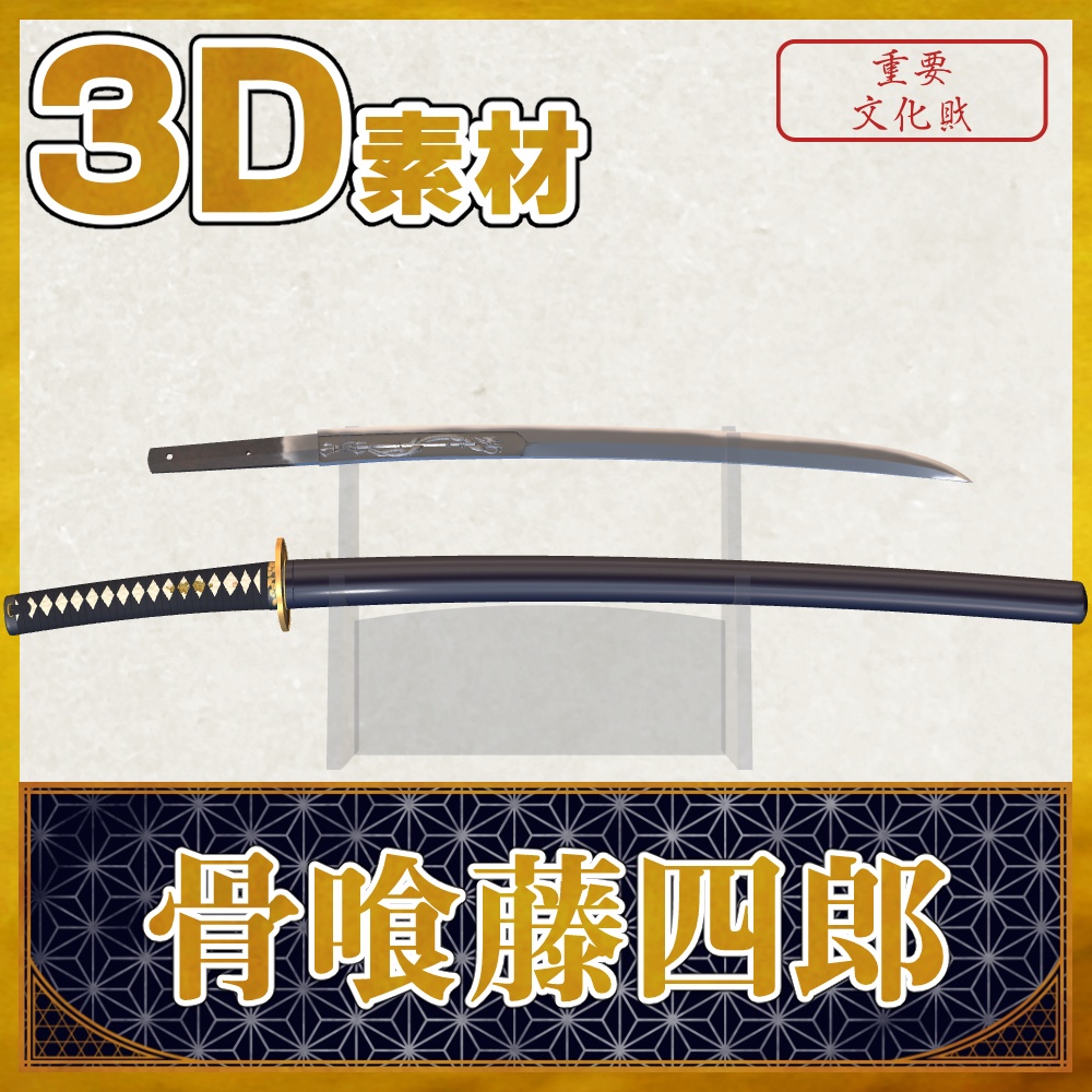 骨喰藤四郎【名刀3D素材シリーズ】