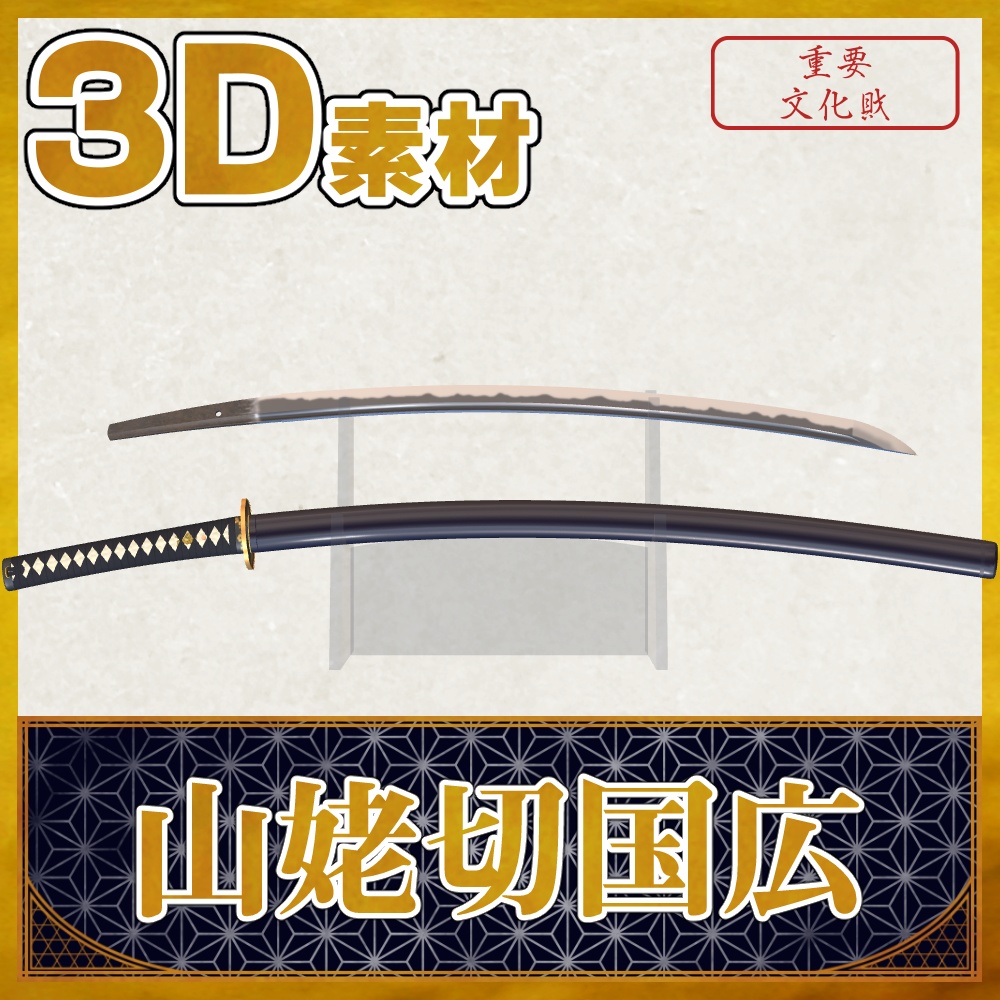 山姥切国広【名刀3D素材シリーズ】
