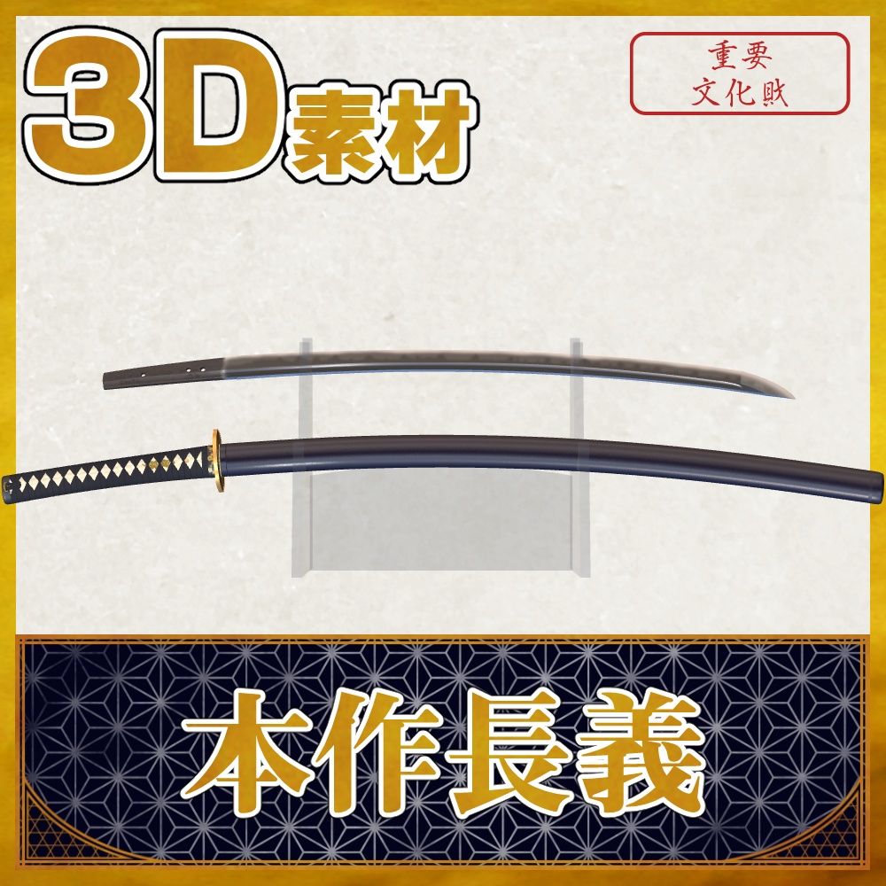 本作長義（山姥切長義）【名刀3D素材シリーズ】 