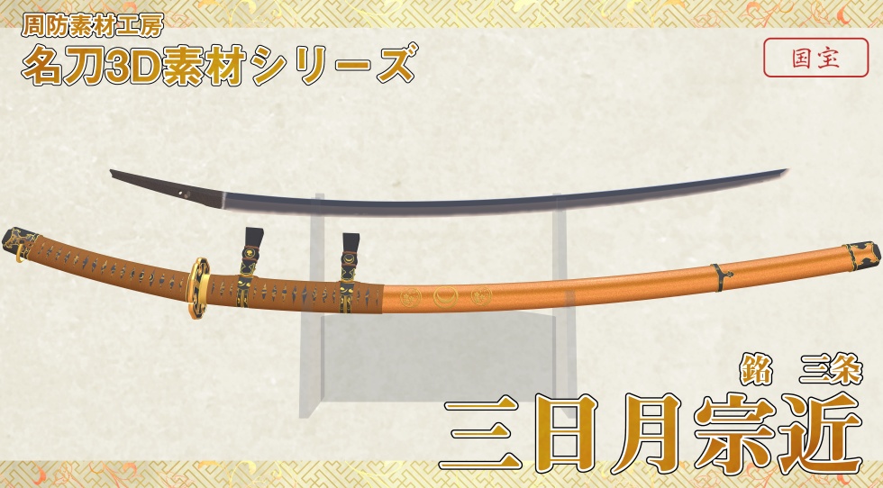 三日月宗近【名刀3D素材シリーズ】