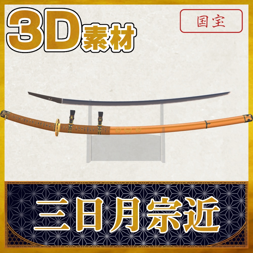 三日月宗近【名刀3D素材シリーズ】