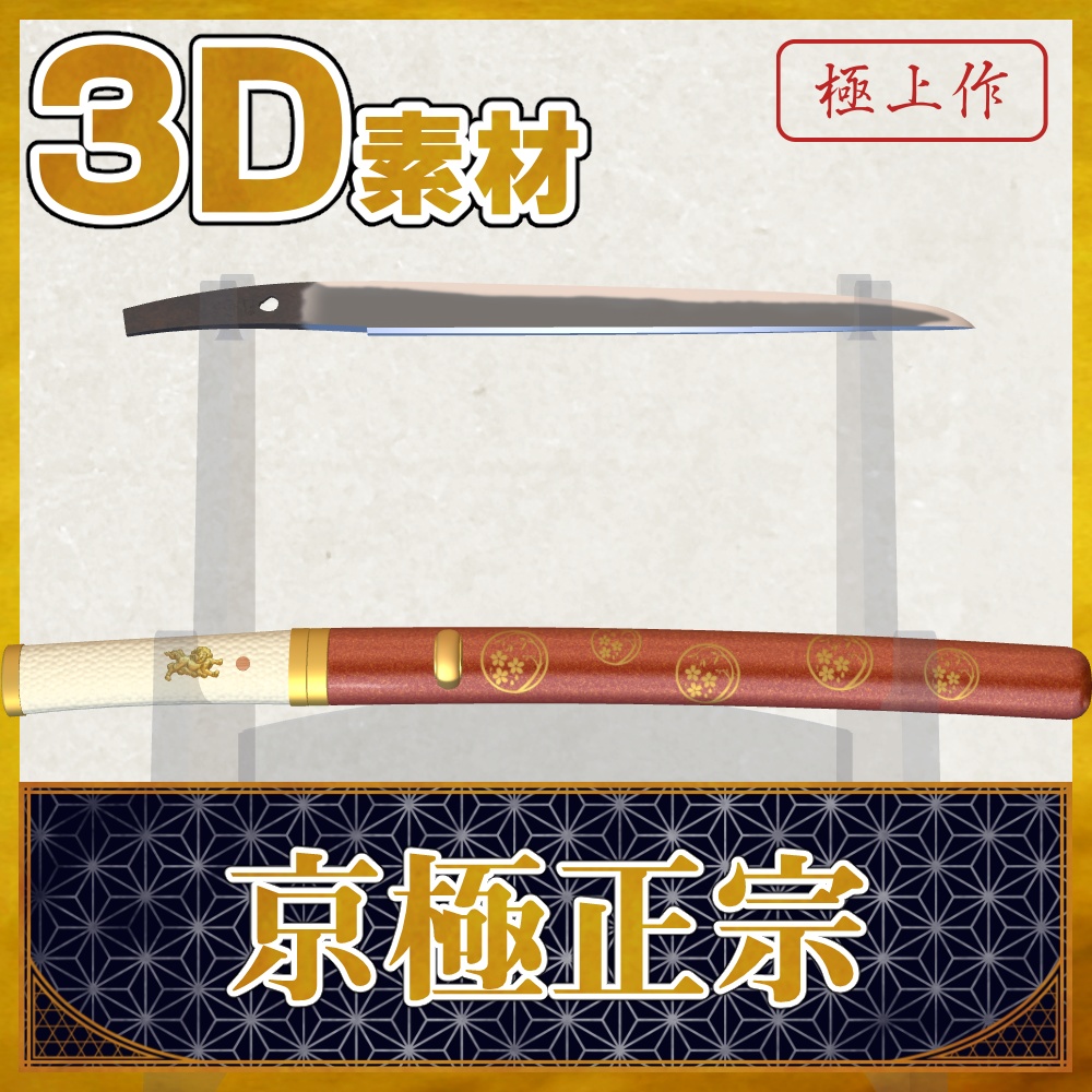 京極正宗【名刀3D素材シリーズ】